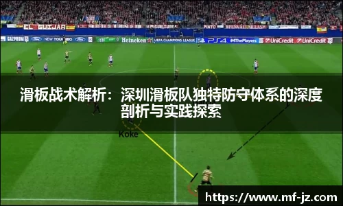 滑板战术解析：深圳滑板队独特防守体系的深度剖析与实践探索