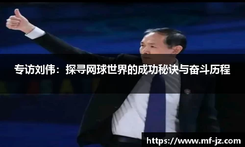 专访刘伟：探寻网球世界的成功秘诀与奋斗历程