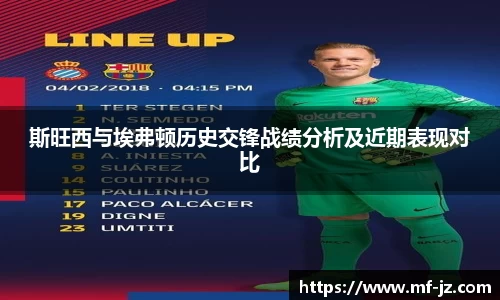 斯旺西与埃弗顿历史交锋战绩分析及近期表现对比